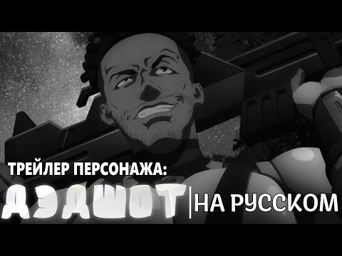 Дэдшот (Shaman) Озвучка