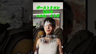 ハルヒ　イトウ　#ゴーストリコンブレイクポイント #ゴーストリコン #ゲーム #ゲーム配信 #ゲーム配信見に来てね