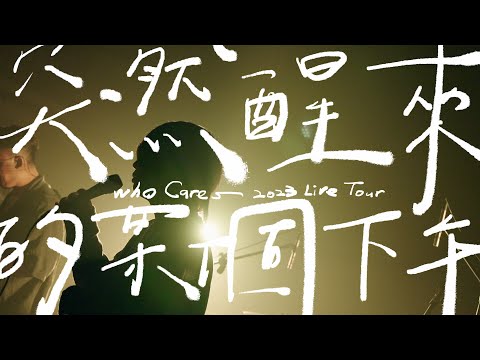 Who Cares 胡凱兒【突然醒來的某個下午】2023 Live tour music video (＠Legacy Taichung)