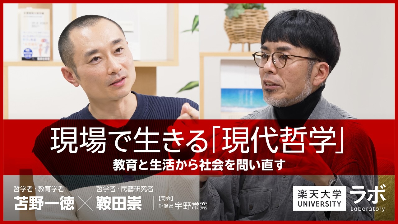 現場で生きる「現代哲学」―教育と生活から社会を問い直す｜苫野一徳×鞍田崇×宇野常寛