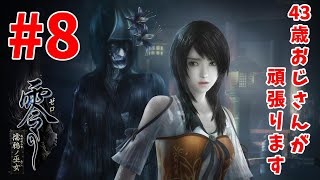 【ホラー】零 濡鴉ノ巫女#8【生放送】