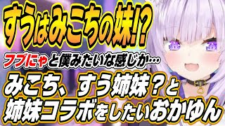 【ホロライブ切り抜き/猫又おかゆ】すうはみこちの妹!?みこちすう姉妹？とフブちゃんおかゆん姉妹でコラボをしたいおかゆんｗ