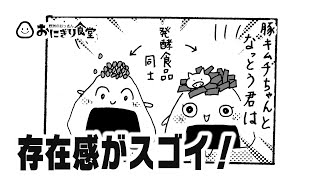 存在感がスゴイ！【おにぎりマンガふわふわ野郎】