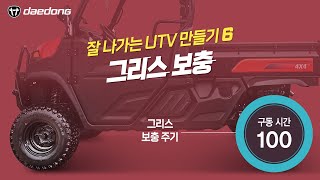 [잘 나가는 UTV  만들기] 6) 그리스 보충