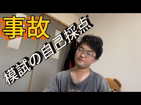 模試の自己採点が事故すぎる