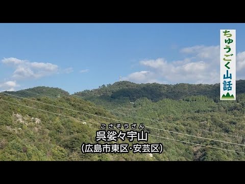 [História da Montanha Chugoku] Monte Kuresazu (682 metros) = Distrito de Higashi / Distrito de Aki, cidade de Hiroshima