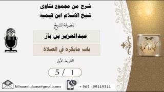 صورة شرح فتاوى ابن تيمية /باب مايكره في الصلاة