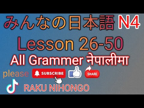 N4 All Grammer in one みんなのん日本語 N4  Lesson 26-50
