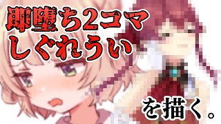 即堕ち2コマしぐれういを描いてプレゼントしたい【ホロライブ/宝鐘マリン】