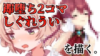  - 即堕ち２コマしぐれういを描いてプレゼントしたい【ホロライブ/宝鐘マリン】