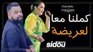 الثتائي الخطير لاول مرة الشابة دليلة مع شاب بيلو كـمـلـنا معا لعريضة
