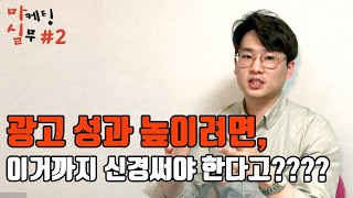 광고 성과 높이고 싶은 마케터분들 클릭!! |  마케팅 실무 2편 (Guest.이재덕님)
