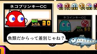 【にゃんこ大戦争】発動率が5％じゃない！？量産攻撃無効壁　ネコブリンキーのトリセツ　#1001