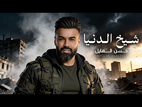 شيخ الدنيا حسن الهايل