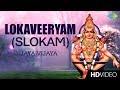 Lokaveeryam (Slokam) -Video Song | Lord Ayyappan | Devotional Video | Jaya-Vijaya | Malayalam