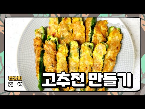 고추전 부치는 법 / 명절전 만들기 1탄 추석음식 레시피