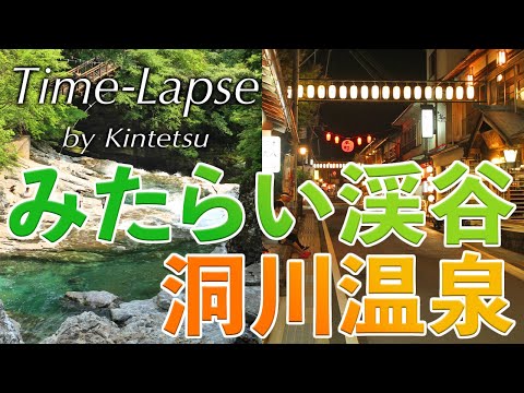 「みたらい渓谷・洞川温泉」Time-Lapse by Kintetsu