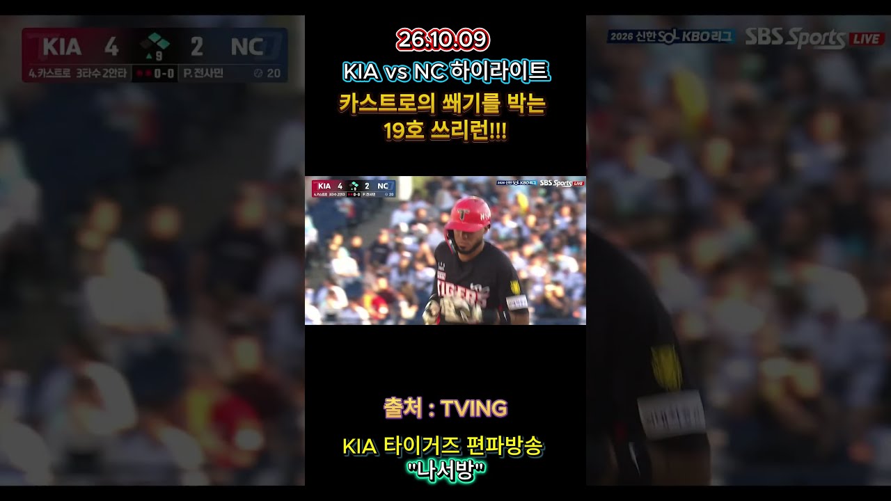 KIA 타이거즈 vs NC 다이노스(16차전 하이라이트) #kia #야구 #카스트로#홈런