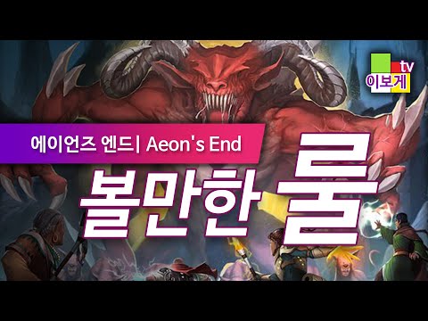 [이보게tv 볼만한룰] 에이언즈엔드(Aeon"s End) 카드로 즐기는 전략게임, 보드게임 초심자 추천게임, 균열 마법사들과 함께 네메시스를 물리치는 방법을 쉽게 알려드립니다.