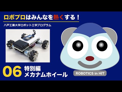 機械工学科 八戸工大ロボプロ06：特別編メカナムホイール