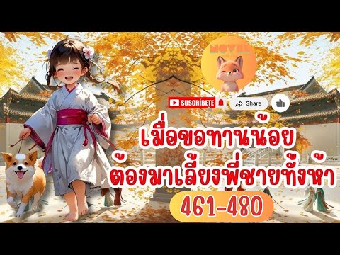 (นิยายเสียง)เมื่อขอทานน้อย ต้องมาเลี้ยงพี่ชายทั้งห้า 461-480