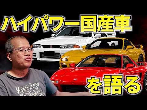 ハイパワー日本車の熱狂時代【まーさんガレージライブ切り抜き】