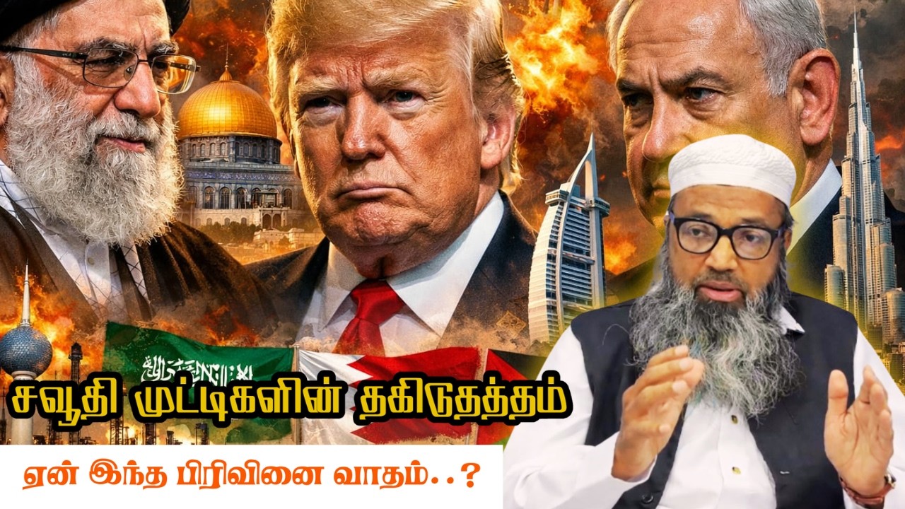 ஏன் இந்த பிரிவினை வாதம்..? | சவூதி முட்டிகளின் தகிடுதத