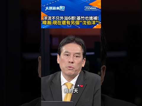 洋流不只外溢6都！基、竹也進補！暐瀚：現在還有另個「沈伯洋」！｜#shorts #大選鏡來講