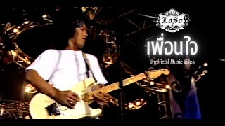 เพื่อนใจ – เสก โลโซ (Loso)