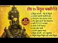 टॉप १० नॉनस्टॉप विठ्ठलाची गाणी Vitthalachi Gani 