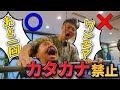 【罰ゲーム】カタカナ言葉禁止でトレーニングしたらまさかの展開にwww