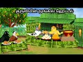 HOTEL IN JUNGGLE / MORAL STORY IN TAMIL / VILLAGE BIRDS CARTOON