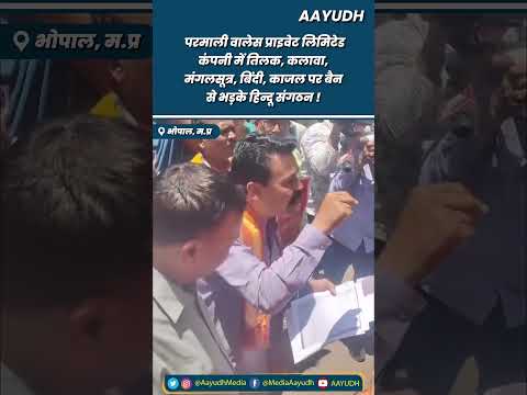 Bhopal के Parmali Wallace Pvt Ltd Company में तिलक, कलावा, मंगलसूत्र पर बैन से भड़के हिन्दू संगठन !