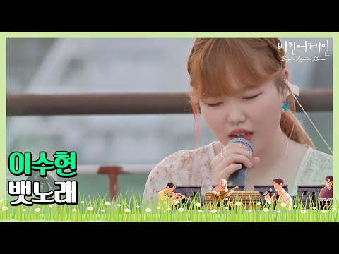 🎤낭만 크루즈 버스킹과 잘 어울리는 이수현(Lee Su-hyun)의 ′뱃노래′♬ 〈비긴어게인 코리아(beginagainkorea)〉 4회