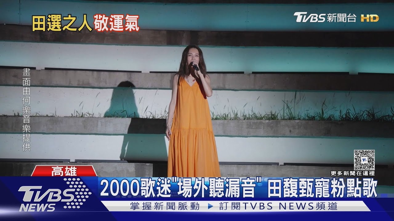 田馥甄高雄開唱!S.H.E驚喜大合體畫面曝 感性告白「上天的恩賜」逼哭Selina