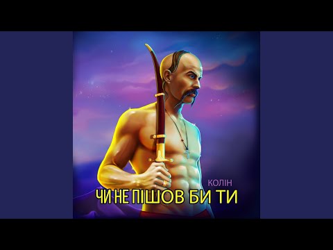 Чи не пішов би ти