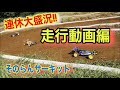 連休大盛況【走行動画編】そのらんサーキット！　yokomo kyosho タミヤ　ラジコン　オフロード　tamiya　rc　cars　circuit　静岡　伊豆　ラジコンサーキット