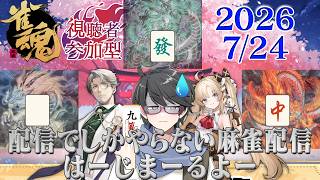 【雀魂参加型配信】配信でしかやらない麻雀配信参加型、はーじめーるよー🀄【洛叉京/Vtuber】