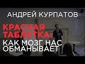 Красная таблетка. Как мозг нас обманывает. С понедельника не получится