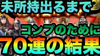 【戦国BASARA バトルパーティ】70連すればコンプするだろ？？お札ガチャ引く！ビバの拠点