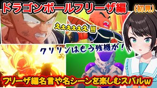 【ドラゴンボール】数々の名シーンを初見で楽しむスバルのドラゴンボールZカカロットリアクション、ストーリーまとめ（サイヤ人編）【ホロライブ/大空スバル】
