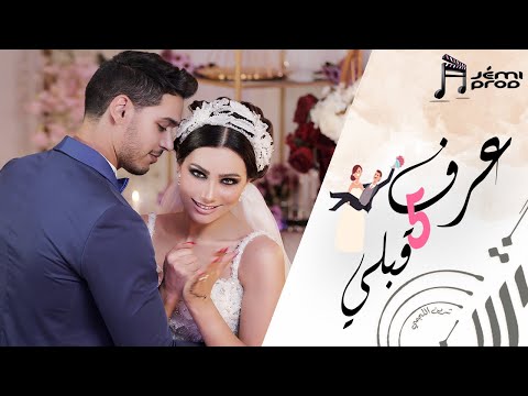 Chirine Lajmi - 3RAF 5  9ABLI  - شيرين اللجمي - عرف 5 قبلي