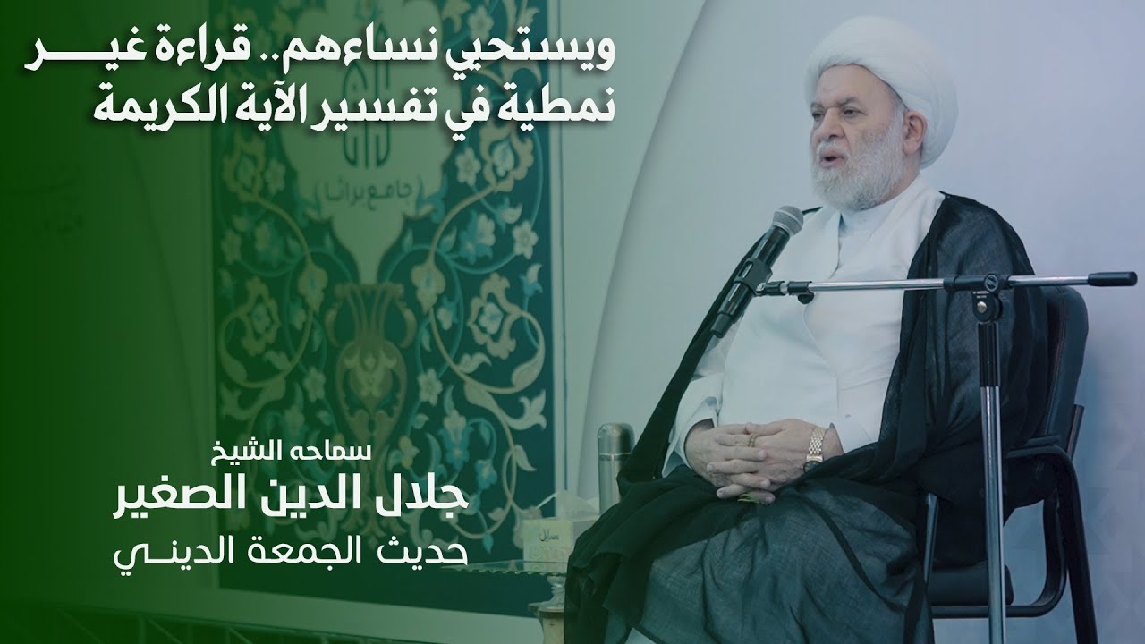 ويستحيي نساءهم.. قراءة غير نمطية في تفسير الآية الكريمة