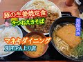 マネキダイニング 別所pa上り店 の 豚の生姜焼定食 と きつねえきそば