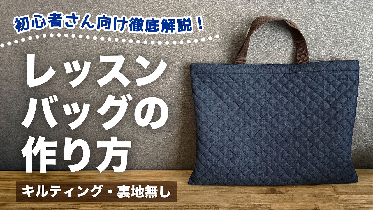 【保存版】いちばん簡単なキルティングレッスンバッグの作り方★初心者向け裏地無し手さげ袋【完全解説】入園入学準備｜絵本袋・図書バッグ