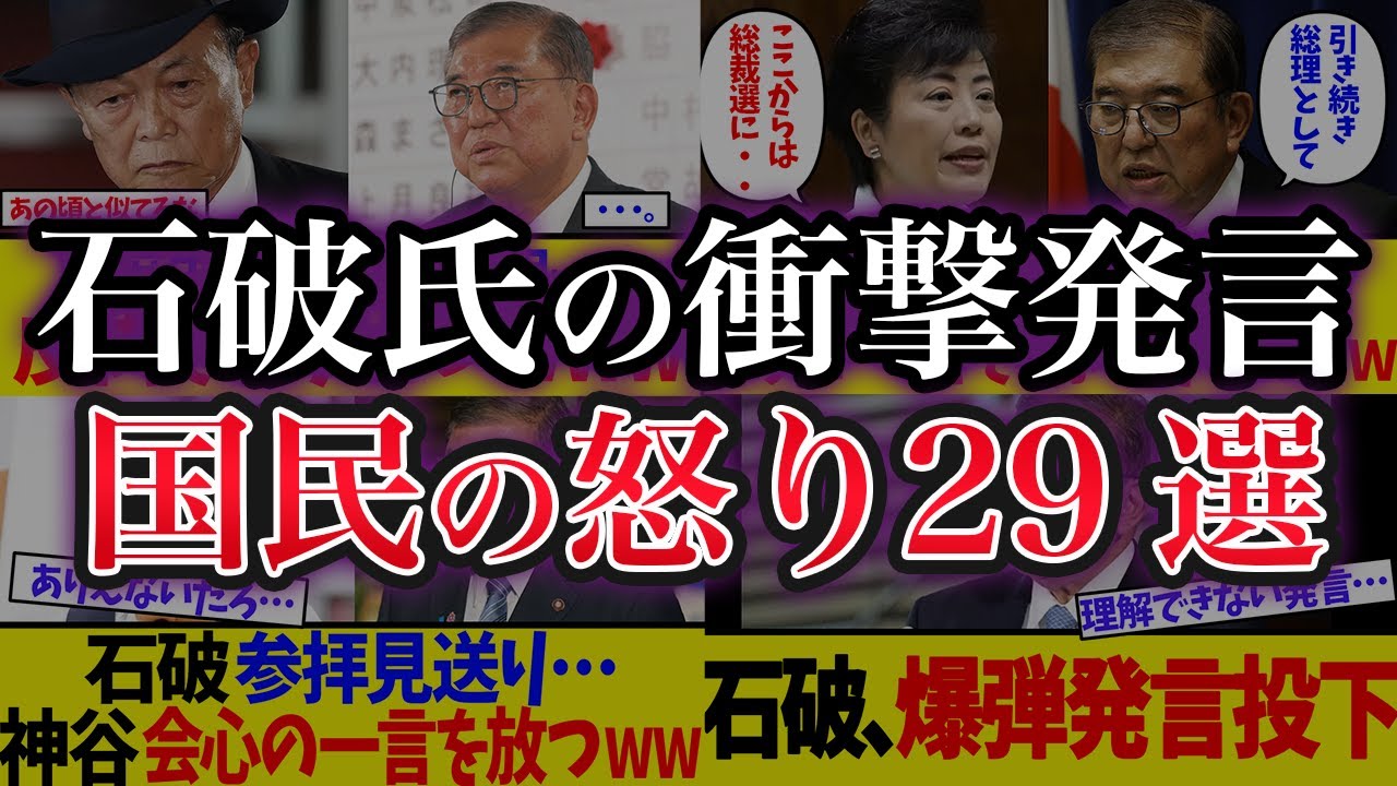 【総集編】なぜ石破茂はダメだったのか？国民の怒り29選　その3