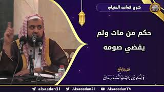 صورة حكم من مات ولم يقضي صومه