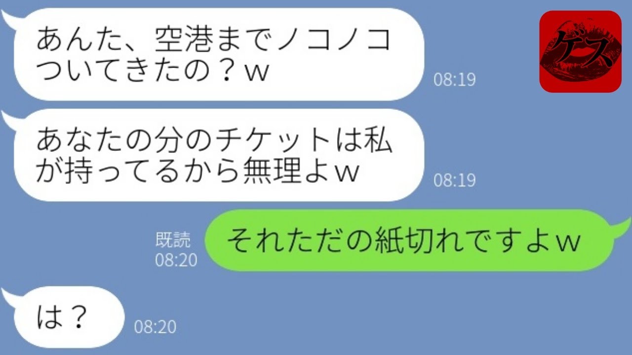 【LINE】嫁の航空券を奪って家族旅行を乗っ取る姑「ハワイは私が行くからｗ」→便乗する気満々で空港に向かう自己中女に現実を突きつけた結果…ｗ