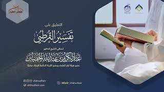 صورة التعليق على تفسير القرطبي (5) -مقدمة(5) -الاثنين 16-5-1443هـ