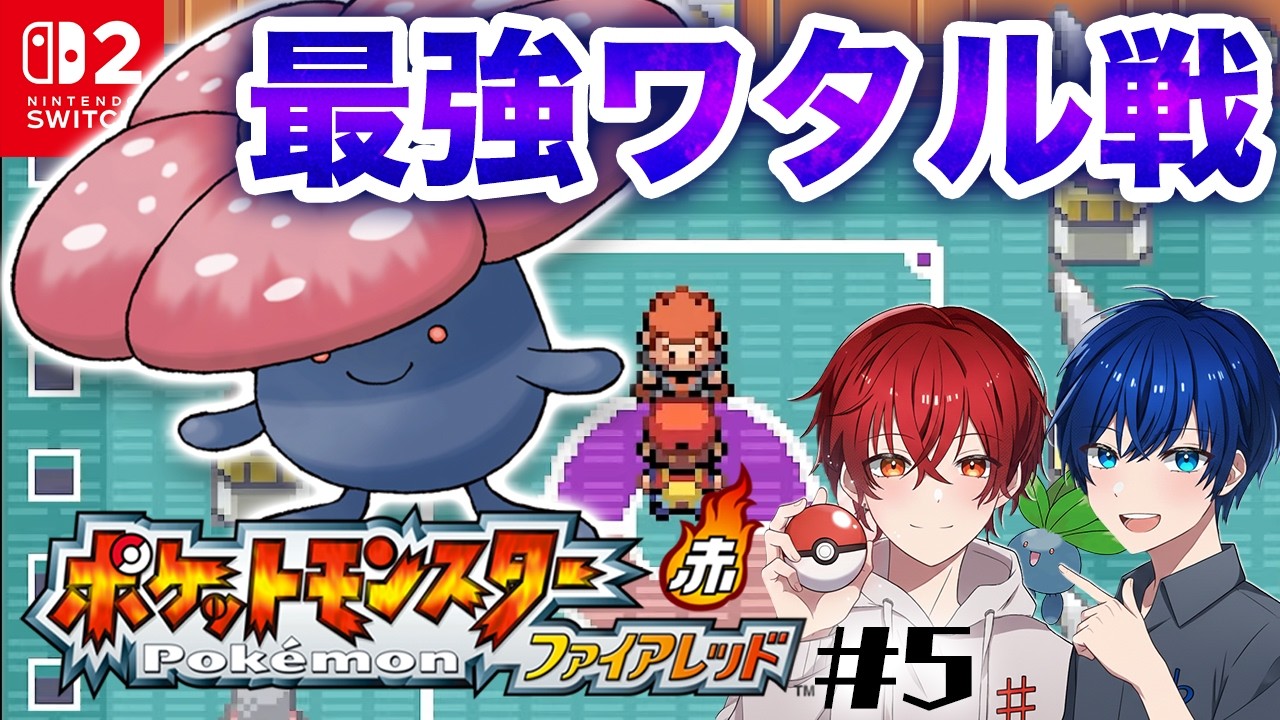 「ラフレシア1匹」でなんとかワタルを倒したい #5【ポケモン ファイアレッド / Switch】